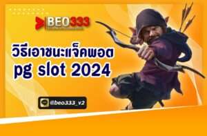 วิธีเอาชนะแจ็คพอต PGSLOT 2024