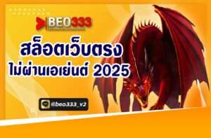 สล็อตเว็บตรง ไม่ผ่านเอเย่นต์ 2025