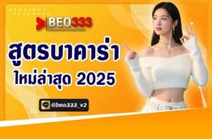 สูตรบาคาร่าใหม่ล่าสุด2025