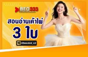 สอนอ่านเค้าไพ่ 3 ใบ