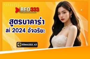 บาคาร่า ai 2024 อัจฉริยะ