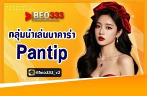 กลุ่มนําเล่นบาคาร่า