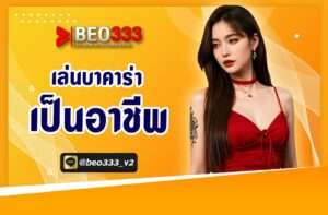 เล่นบาคาร่าเป็นอาชีพ