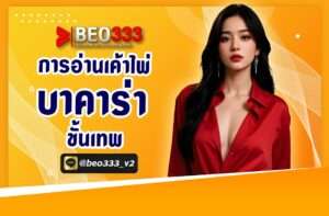 การอ่านเค้าไพ่ บาคาร่า ขั้นเทพ