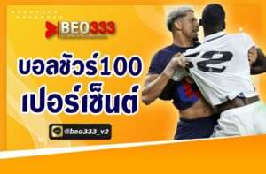 บอลชัวร์100 เปอร์เซ็นต์