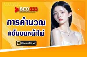 เรียนรู้ การนับแต้มบาคาร่า บนเว็บ