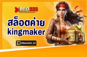 สล็อตค่าย KINGMAKER