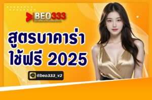 สูตรบาคาร่าใช้ฟรี 2025
