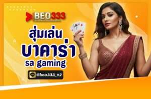 สุ่มเล่น บาคาร่า sa Gaming