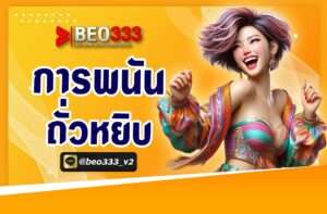 การพนัน ถั่วหยิบ