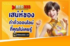 เสน่ห์ของกำถั่วออนไลน์ที่คุณไม่เคยรู้