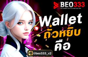 Wallet ถั่วหยิบ คือ อะไร?