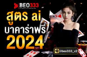 สูตร ai บาคาร่าฟรี 2024