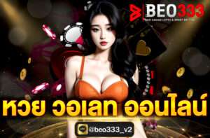 หวย วอเลท ออนไลน์