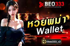 หวยพม่า Wallet