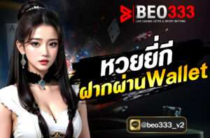 หวยยี่กี ฝากผ่าน Wallet