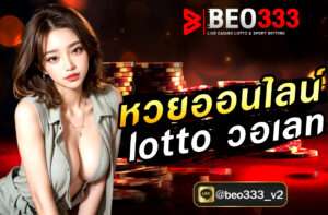 หวยออนไลน์ lotto วอเลท