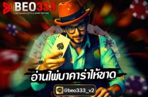 อ่านไพ่บาคาร่าให้ขาด