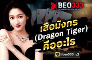 เสือมังกร (Dragon Tiger) คืออะไร