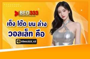 เต็งโต๊ดบนล่าง วอเลท คือ