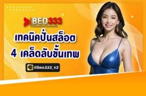 เทคนิคปั่นสล็อต 4 เคล็ดลับขั้นเทพ