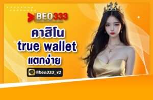 คาสิโน true wallet แตกง่าย