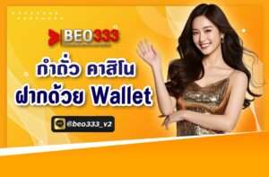 กำถั่ว คาสิโน ฝากด้วย Wallet