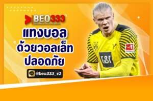 แทงบอลด้วยวอเลท ปลอดภัย