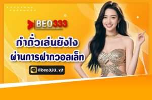 กำถั่วเล่นยังไง ผ่านการฝากวอเล็ท