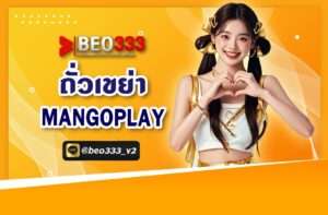 ถั่วเขย่า MANGO PLAY