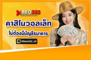 คาสิโนวอลเล็ต ไม่ต้องมีบัญชีธนาคาร