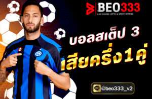 บอลสเต็ป 3 เสียครึ่ง 1 คู่