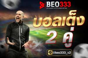 บอลเต็ง 2 คู่