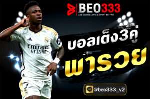 บอลเต็ง3คู่ พารวย
