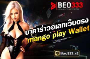 บาคาร่าวอเลทเว็บตรง mango play Wallet