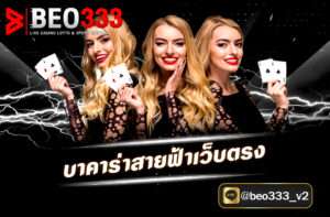บาคาร่าสายฟ้าเว็บตรง