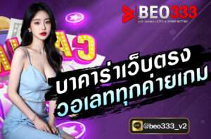 บาคาร่าเว็บตรงวอเลททุกค่ายเกม