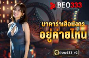 บาคาร่าเสือมังกร อยู่ค่ายไหน