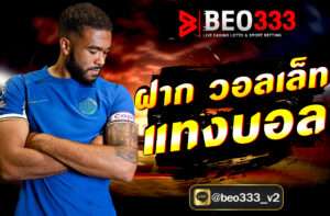 ฝาก วอลเล็ท แทงบอล