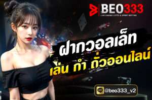 ฝากวอลเล็ทเล่น กำ ถั่วออนไลน์