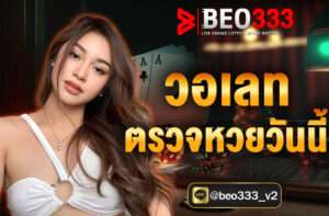 วอเลท ตรวจหวยวันนี้