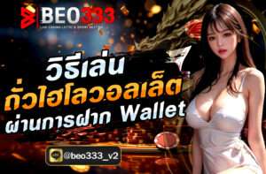 วิธีเล่นถั่วไฮโลวอลเล็ต ผ่านการฝาก Wallet