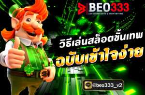 วิธีเล่นสล็อตขั้นเทพ ฉบับเข้าใจง่าย