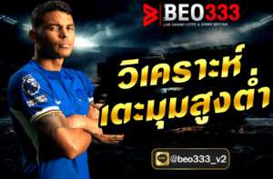 วิเคราะห์เตะมุมสูงต่ำ