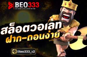 สล็อตวอเลท ฝากถอนง่าย