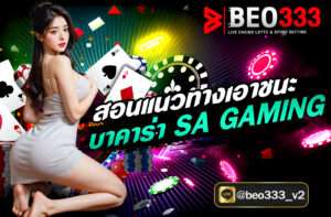สอนแนวทางเอาชนะ บาคาร่า SA GAMING