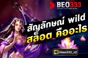 สัญลักษณ์ wild สล็อต คืออะไร