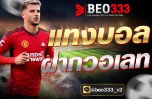 แทงบอล ฝากวอเลท