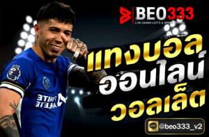 แทงบอลออนไลน์ วอลเล็ต