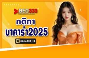 กติกาบาคาร่า 2025